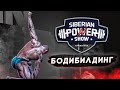 БОДИБИЛДИНГ/SIBERIAN POWER SHOW