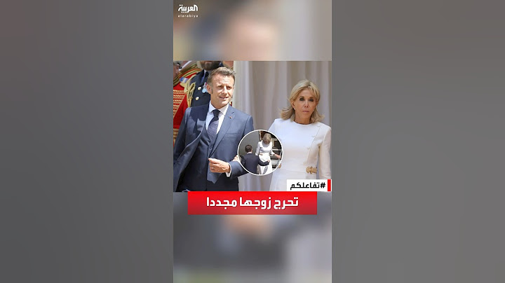 تفاعلكم | إحراج رئاسي جديد.. سيدة فرنسا الأولى تورط زوجها ماكرون مجددا