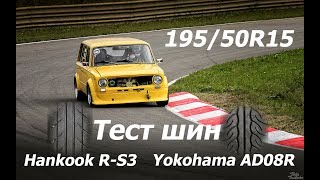 Hankook R-S3 и Yokohama AD08R: сравнительный тест 195/50R15