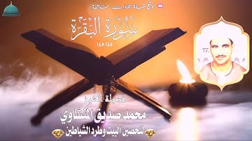 ستوديو نادر مماتيسر من سورة  البقرة  145_148 لفضيلة الشيخ محمد صديق المنشاوي full hd