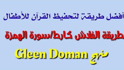 فلاش كارط|سورة الهمزة|flash card|surat Al humaza|Glenn Doman