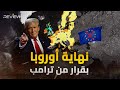 أوروبا تحت تهديد ترامب كابوس دونالد يطارد الناتو وي رعب الاتحاد الأوروبي 