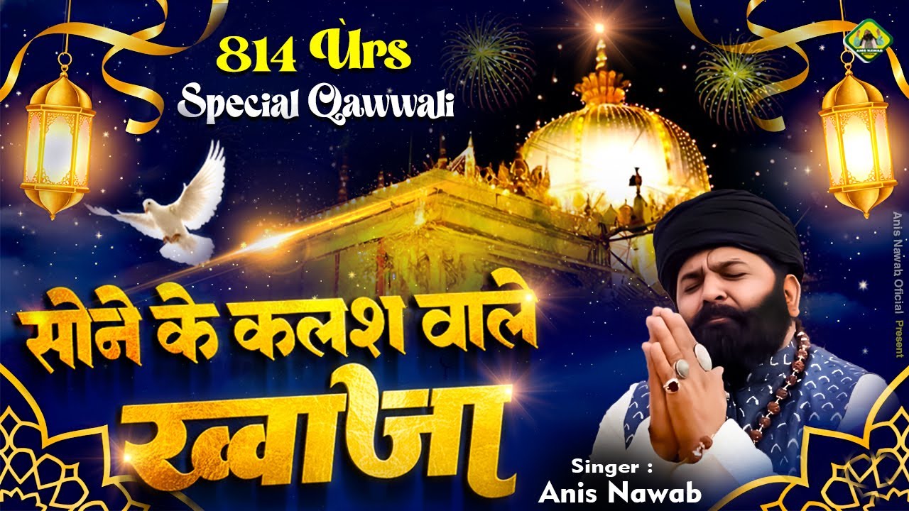 ❤️Khwaja Ji 814 Urs Qawwali🥰Sone Ke Kalash Wale Khwaja👑Superhit Qawwali 2026 Ajmer Sharif💓Anis Nawab
