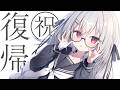 【 復帰！ 】何度でも甦る！王の帰還！！！【 領国つかさ / すぺしゃりて 】