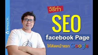 วิธีทำ SEO กับ Facebook Page ให้ติดหน้าแรก Google Search