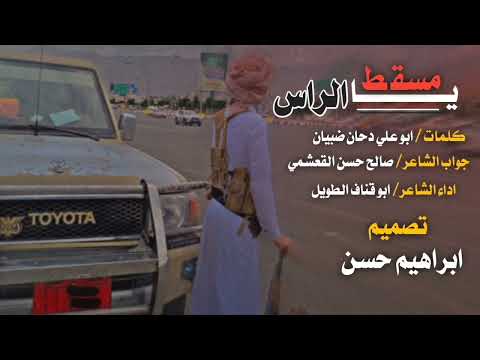 يامسقط الراس اداء ابو قناف الطويل كلمات ابو علي دحان ضبيان