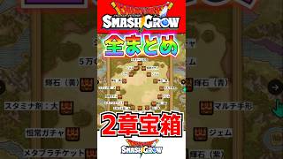【ドラクエ】スマグロ 1分でわかる！宝箱の中身全まとめ！全部【Dragon Quest Smash Grow 1min あくまのきし 紫の鍵 カギ ドラゴンクエスト スマッシュグロウ ウォークタクト