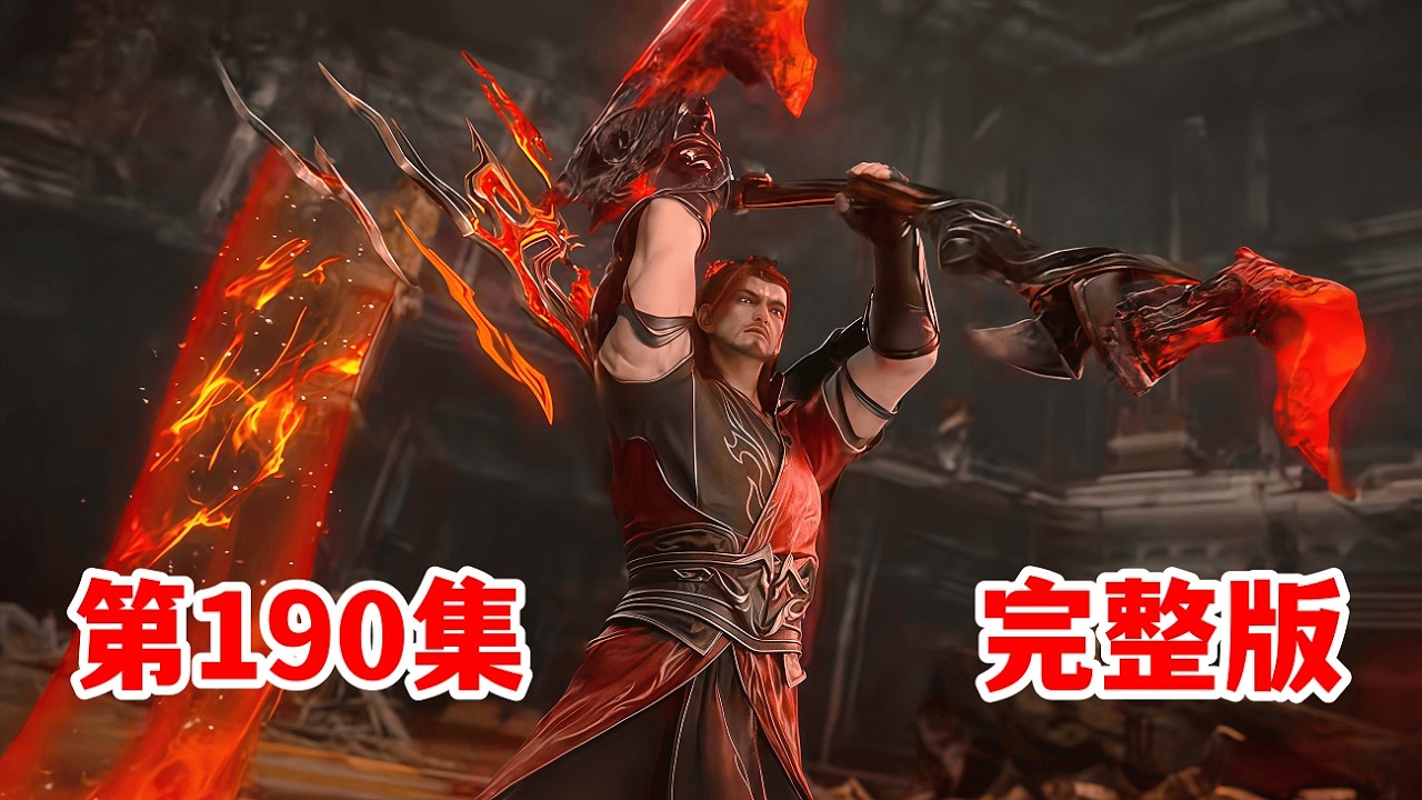 斗破苍穹年番【190集】完整版：妖火空间惊现萧家先祖，战力比紫妍还强，魂殿殿主都不是对手