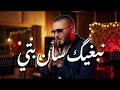 Reda Taliani Nebghik Sans Pitié Acoustic Drama Version رضا الطالياني نبغيك سان پيتي