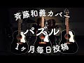 斉藤和義「パズル」弾き語りカバー by Daddy