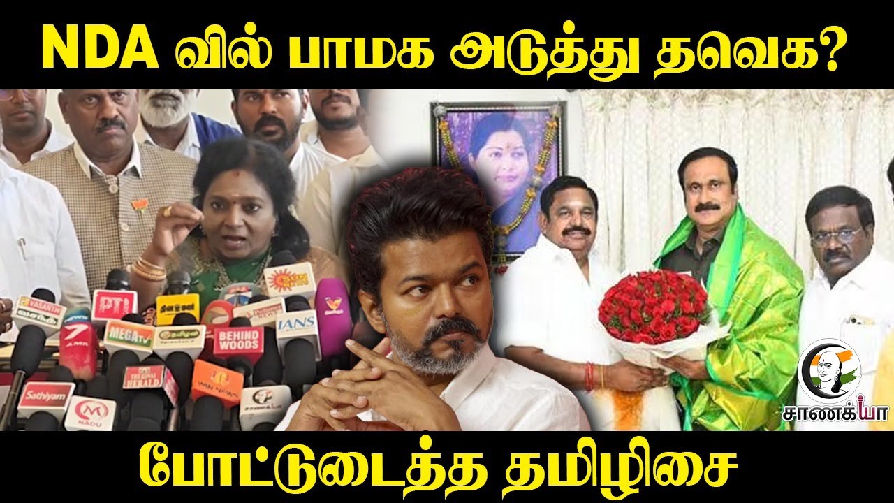 ⁣Tamilisai Press Meet; NDA-வில் PMK அடுத்து TVK? | Vijay | Anbumani | ADMK | EPS | BJP | NDA