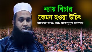 ন্যায় বিচার কেমন হওয়া উচিৎ। হফেজ মাও: মো: মকসুদুল ইসলাম 01716-297284