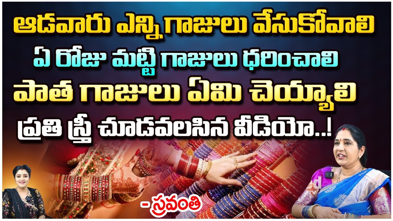 ఆడవారు ఎన్ని గాజులు వేసుకోవాలి ఏ రోజు మట్టి గాజులు ధరించాలి | Sravanthi | Red Tv Bhakthi