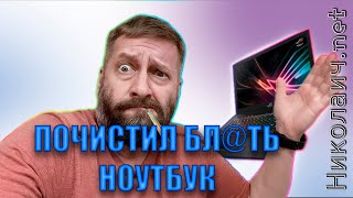 Почистил Бл@Ть Ноутбук! Влог