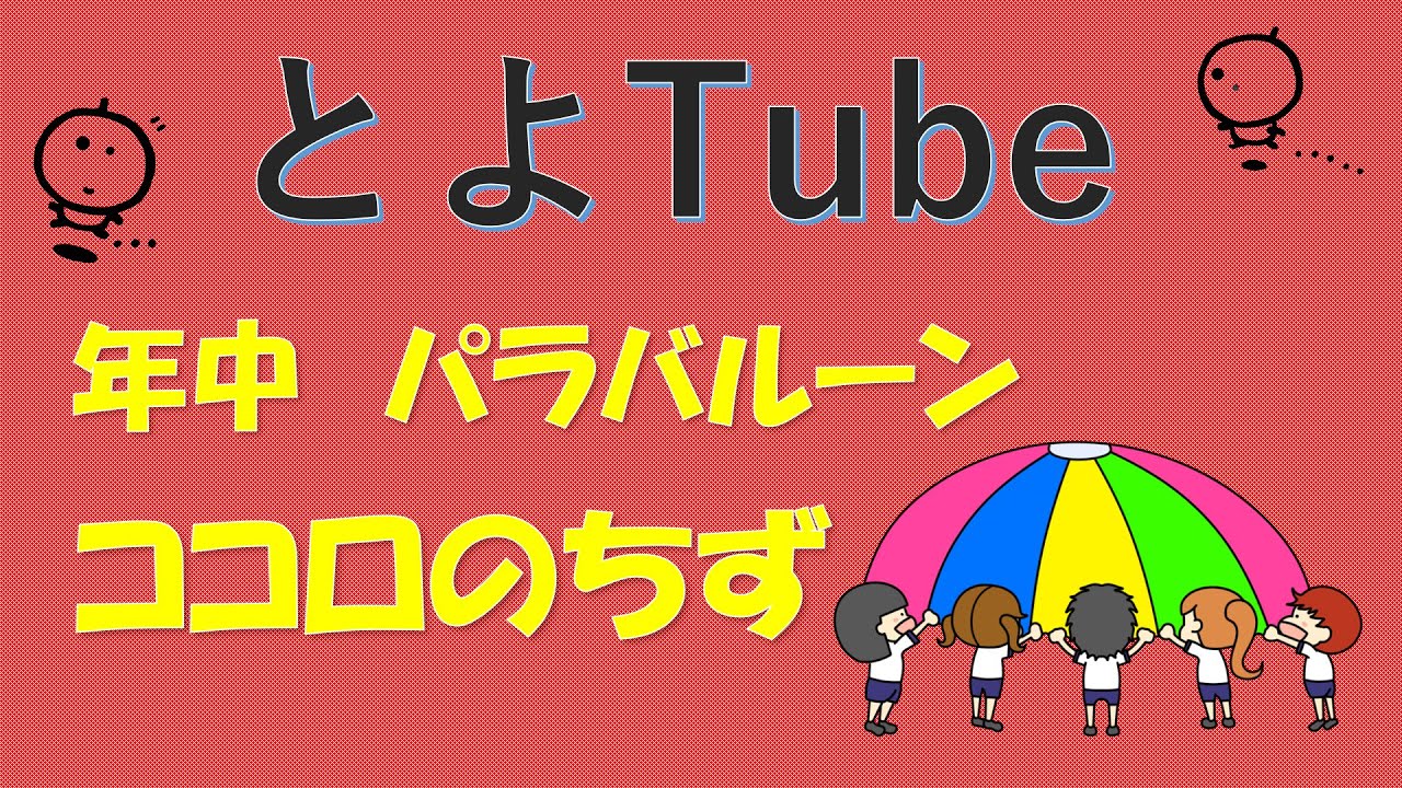 R7年度　年中パラバルーン「ココロのちず」