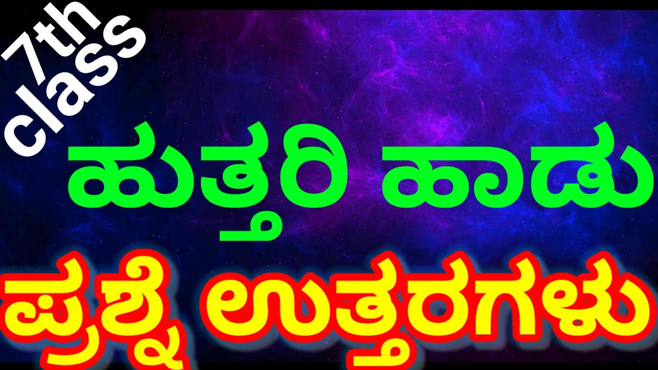 7th Class Huttari Haadu Prashne Uttaragalu 7th Class Kannada Question 7th-class-huttari-haadu-prashne-uttaragalu-7th-class-kannada-question