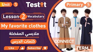 Connect 5-U3-L2 Vocab-My favorite clothes |  كونكت 5-الوحدة الثالثة للصف الخامس - كلمات الدرس الثاني