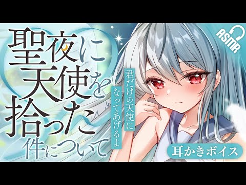 【耳かき/ASMR】聖夜に天使を拾った件について【バイノーラル】