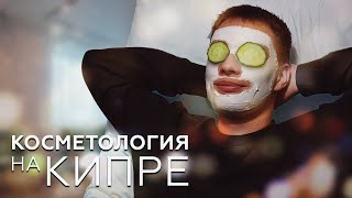 видео: Бизнес на Северном Кипре! Салоны красоты, косметика и всё о бьюти сфере на Северном Кипре. картинка: Бизнес на Северном Кипре! Салоны красоты, косметика и всё о бьюти сфере на Северном Кипре.