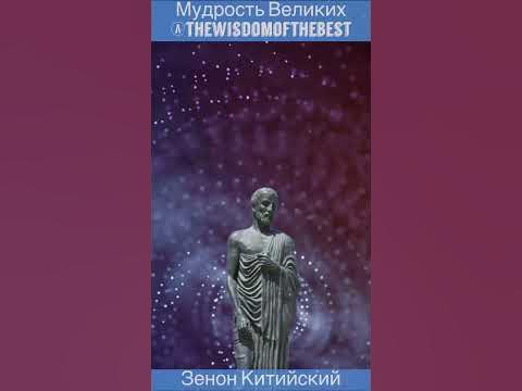 Зенон Китийский - мудрость, философия, афоризмы - YouTube