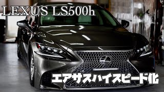 愛車紹介LEXUS LS500hAWD kさん