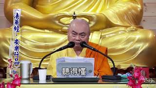 法華經與安樂行品 01 慧律法師主講