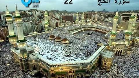 22 سورة الحج , سعد الغامدي , Le pèlerinage , Al-Hajj , Saad El Ghamidi