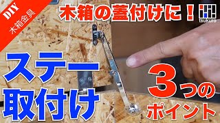 上開き蓋付き木箱に『開き留めステー金具』を取付ける！　気を付けるべき3つのポイントをご紹介！（ステー天開用）