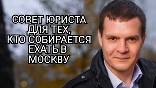 Собираетесь в Москву? Важный совет юриста