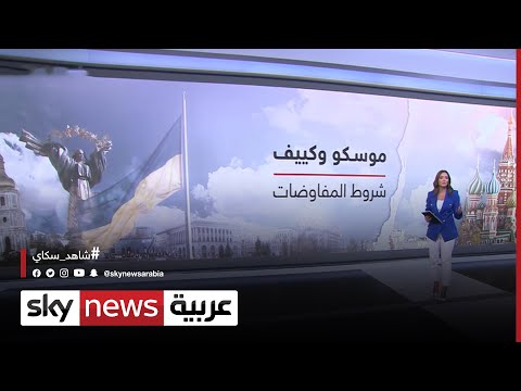 موسكو وكييف وشروط المفاوضات