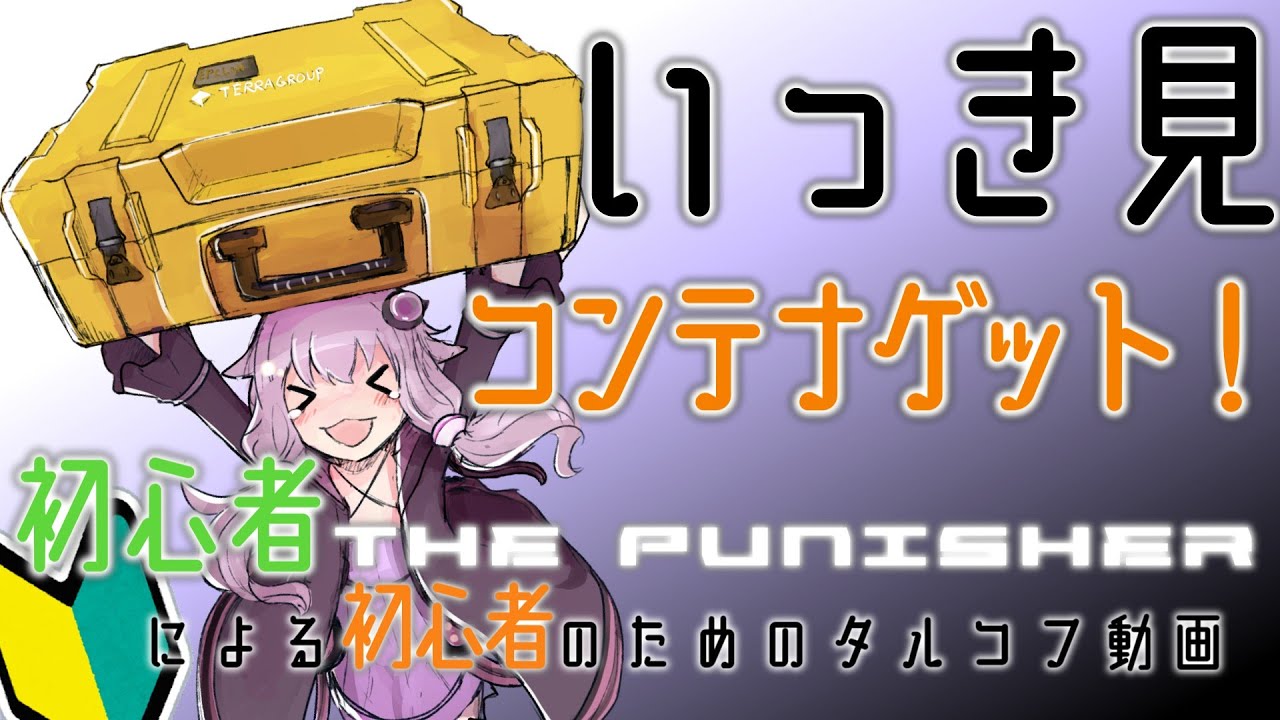 【EFT】コメ付きで一気見！今更始めるタルコフ動画　イプシロンコンテナまでのタスク全解説！