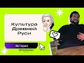 Культура Древней Руси | ЕГЭ 2022 по истории | Lomonosov School