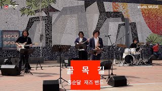 골목길 - 홍순달 재즈밴드