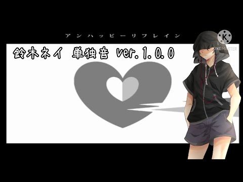 【UTAU音源配布】アンハッピーリフレイン/UTAUcover 多分滑らかな単独音音源、鈴木ネイ【仮配布】