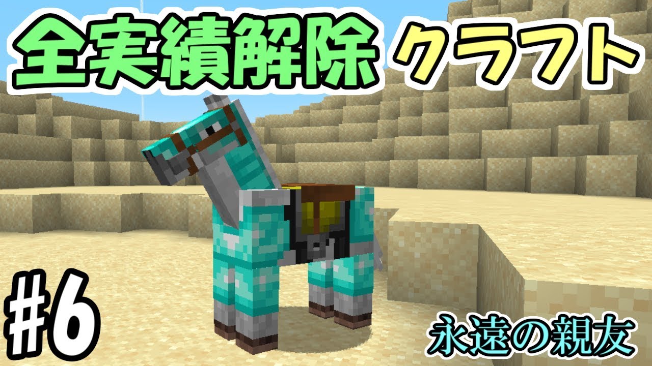 マインクラフト 6 全進捗解除クラフト 永遠の親友との出会い 1 14 4 Youtube