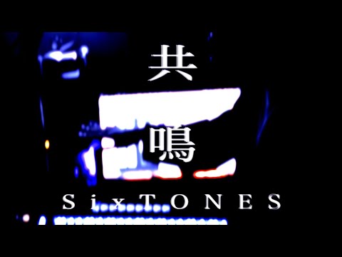 共鳴/SixTONES 【cover】