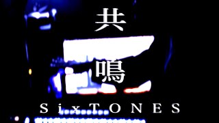 共鳴/SixTONES 【cover】