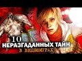 10 НЕРАЗГАДАННЫХ ТАЙН В ИГРАХ #4