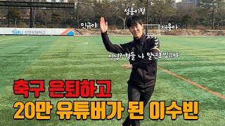 축구 은퇴하고 20만 유튜버가 된 사연 #축구선수 #리턴즈fc #ka리그 | [RE:LOG-선수소개]