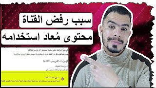 حل مشكلة محتوى معاد استخدامه و رفض القناة في تحقيق الربح | لم يتم قبول قناتي على اليوتيوب