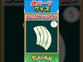 このパーツ誰？ポケモンパーツクイズ！【ポケモンクイズ】#short