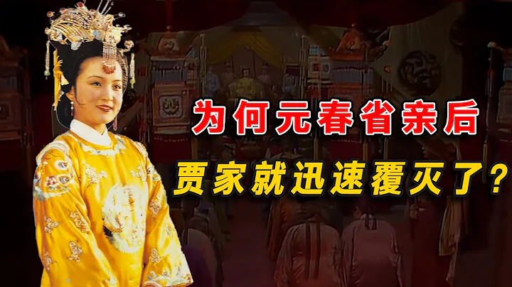 为何元春省亲后，贾家就迅速走向覆灭了？原因正是元春的所作所为 - 天天要闻