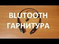 BLUTOOTH ГАРНИТУРА