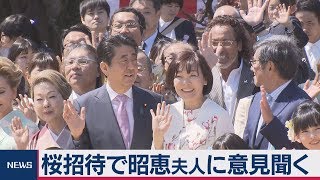 桜招待で昭恵夫人に意見聞く