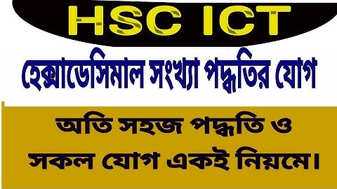 Hexadecimal Addition, Number system addition, হেক্সাডেসিমাল যোগ, হেক্সাডেসিমাল যোগের পদ্ধতি, HSC ICT