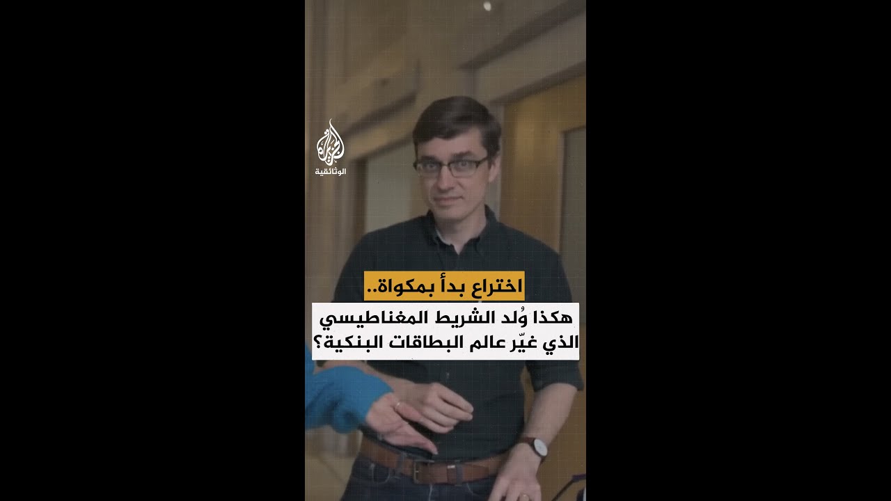 اختراع بدأ بمكواة.. هكذا وُلد الشريط المغناطيسي الذي غيّر عالم البطاقات البنكية؟