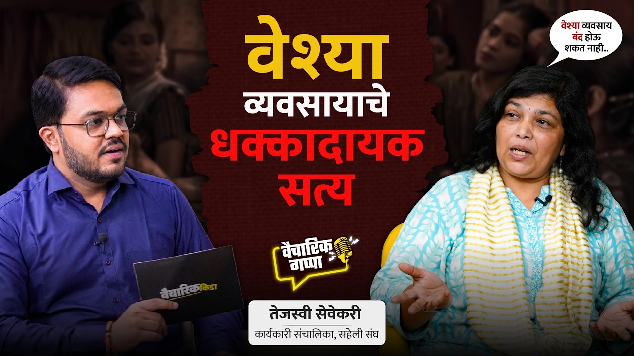 वेश्या व्यवसायाचे धक्कादायक सत्य  | खास तेजस्वी सेवेकरी यांच्यासोबत..