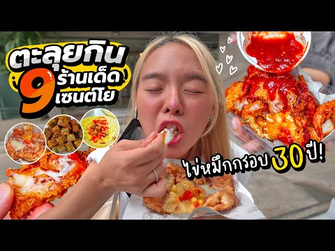 ตะลุยกิน 9 ร้านเด็ด ไข่หมึกกรอบ 30 ปี กรอบเที่ยงวันยันเที่ยงคืน!!! @ย่านสีลม 🦀🦑💥