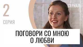 Сериал Поговори Со Мною О Любви 2 Серия - Мелодрама / Лучшие Фильмы И Сериалы