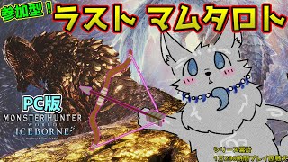 【MHW:IB/PC版/参加型】＃33　最後は皇金龍属性弓！最後のマムタロト！🐺💨【モンハンワールド：アイスボーン/Steam版】【津軽弁狛犬Vtuber】